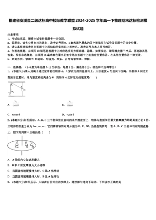 福建省安溪县二级达标高中校际教学联盟2024-2025学年高一下物理期末达标检测模拟试题含解析