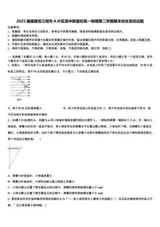 2025届福建省三明市A片区高中联盟校高一物理第二学期期末综合测试试题含解析