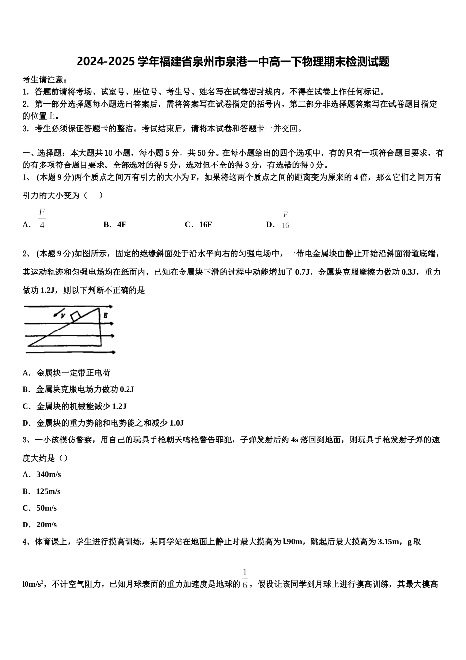 2024-2025学年福建省泉州市泉港一中高一下物理期末检测试题含解析_第1页