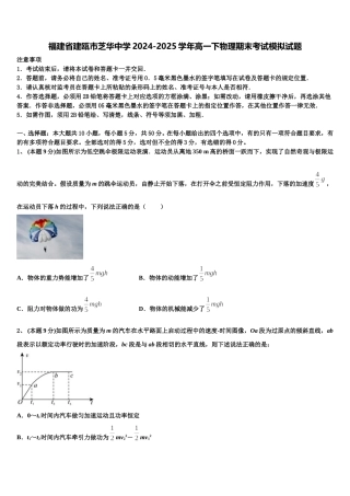 福建省建瓯市芝华中学2024-2025学年高一下物理期末考试模拟试题含解析