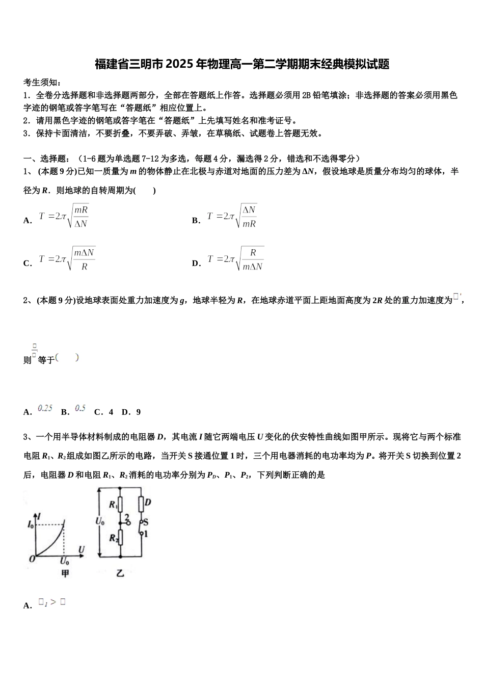 福建省三明市2025年物理高一第二学期期末经典模拟试题含解析_第1页
