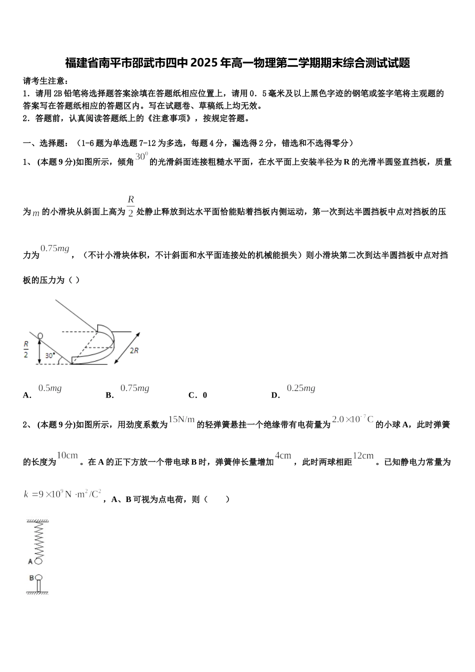福建省南平市邵武市四中2025年高一物理第二学期期末综合测试试题含解析_第1页