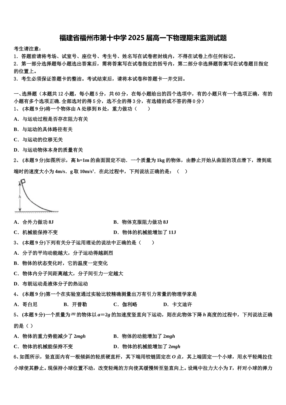 福建省福州市第十中学2025届高一下物理期末监测试题含解析_第1页