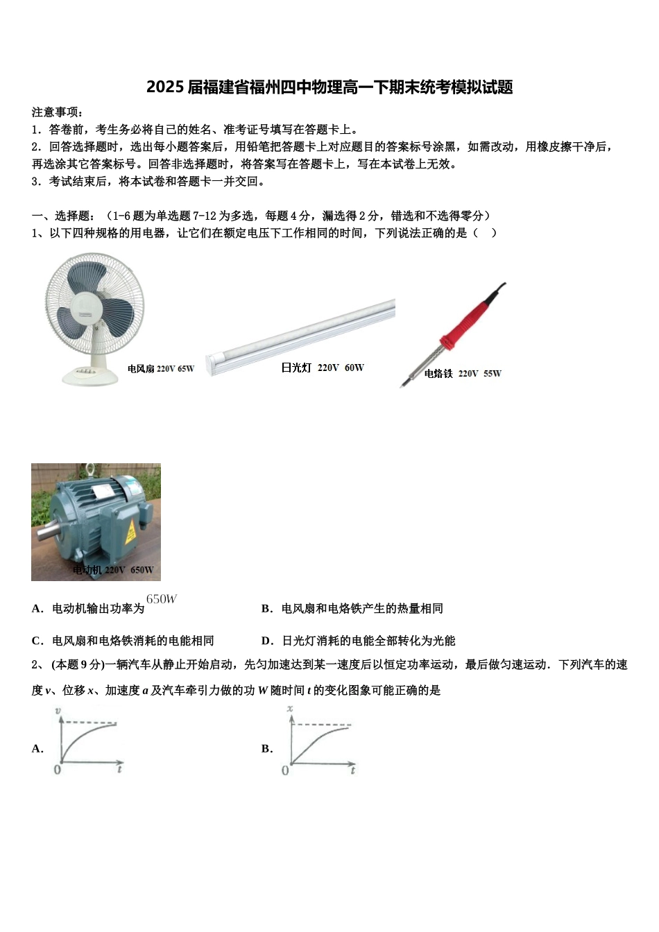 2025届福建省福州四中物理高一下期末统考模拟试题含解析_第1页