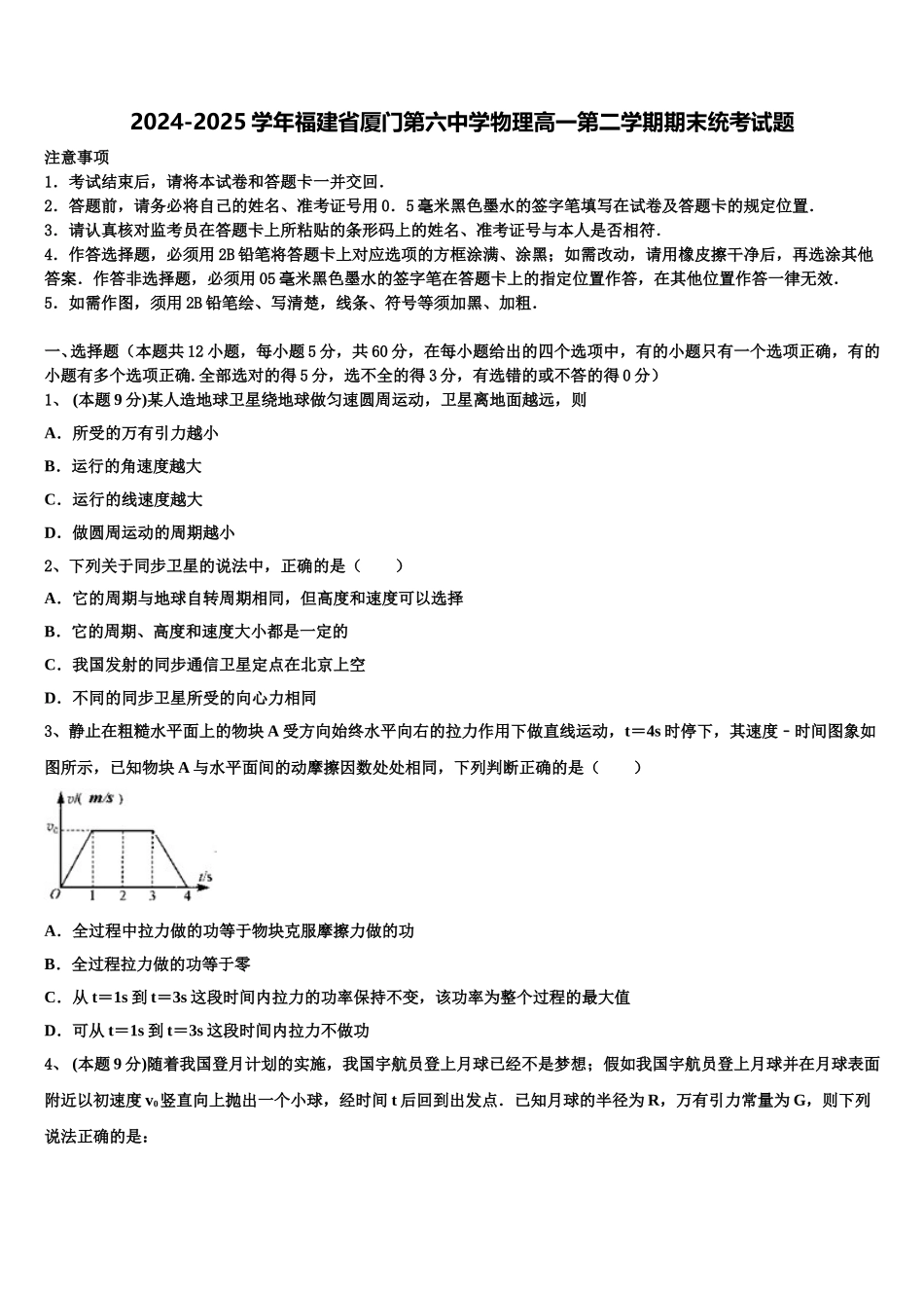 2024-2025学年福建省厦门第六中学物理高一第二学期期末统考试题含解析_第1页
