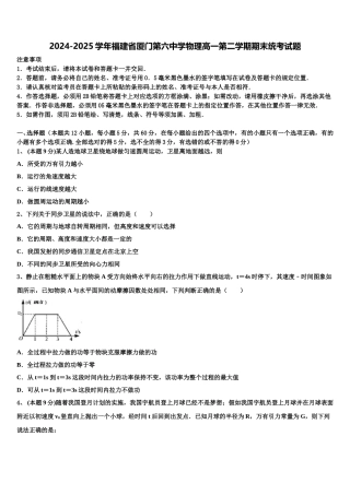 2024-2025学年福建省厦门第六中学物理高一第二学期期末统考试题含解析