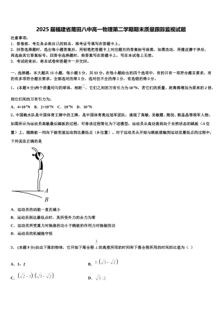 2025届福建省莆田八中高一物理第二学期期末质量跟踪监视试题含解析