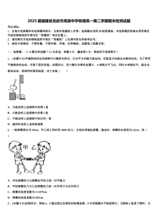 2025届福建省龙岩市高级中学物理高一第二学期期末检测试题含解析