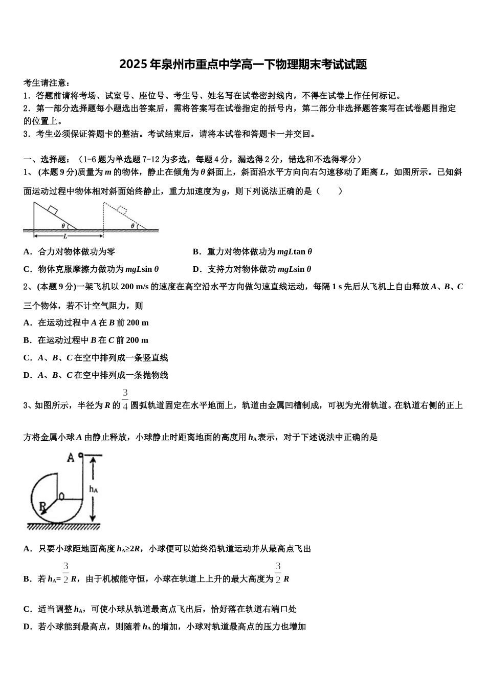 2025年泉州市重点中学高一下物理期末考试试题含解析_第1页