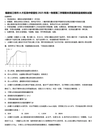 福建省三明市A片区高中联盟校2025年高一物理第二学期期末质量跟踪监视模拟试题含解析