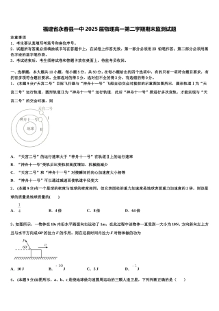 福建省永春县一中2025届物理高一第二学期期末监测试题含解析