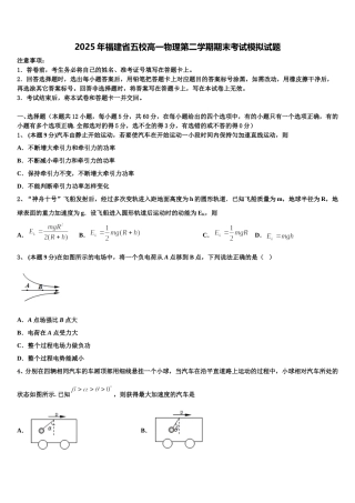 2025年福建省五校高一物理第二学期期末考试模拟试题含解析