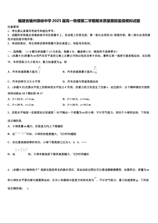 福建省福州琅岐中学2025届高一物理第二学期期末质量跟踪监视模拟试题含解析