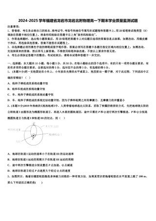 2024-2025学年福建省龙岩市龙岩北附物理高一下期末学业质量监测试题含解析