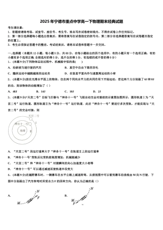 2025年宁德市重点中学高一下物理期末经典试题含解析