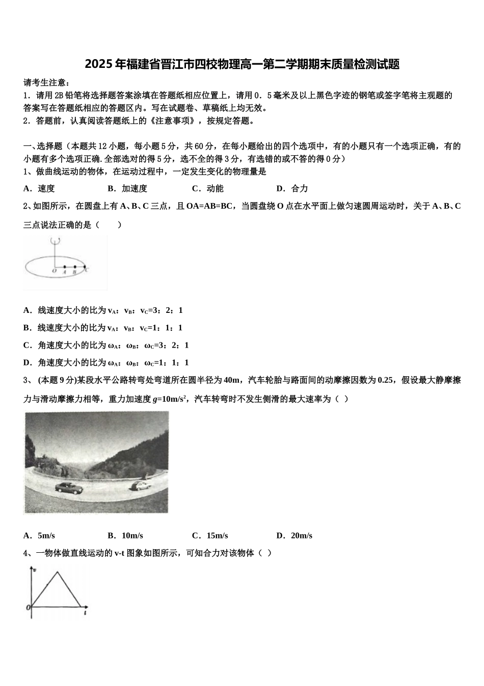 2025年福建省晋江市四校物理高一第二学期期末质量检测试题含解析_第1页