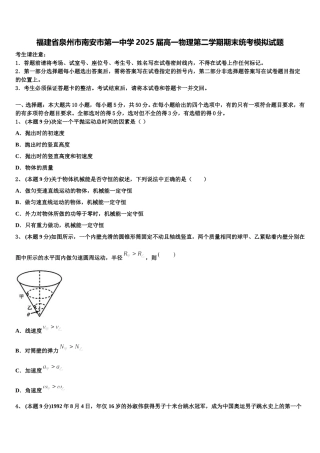 福建省泉州市南安市第一中学2025届高一物理第二学期期末统考模拟试题含解析