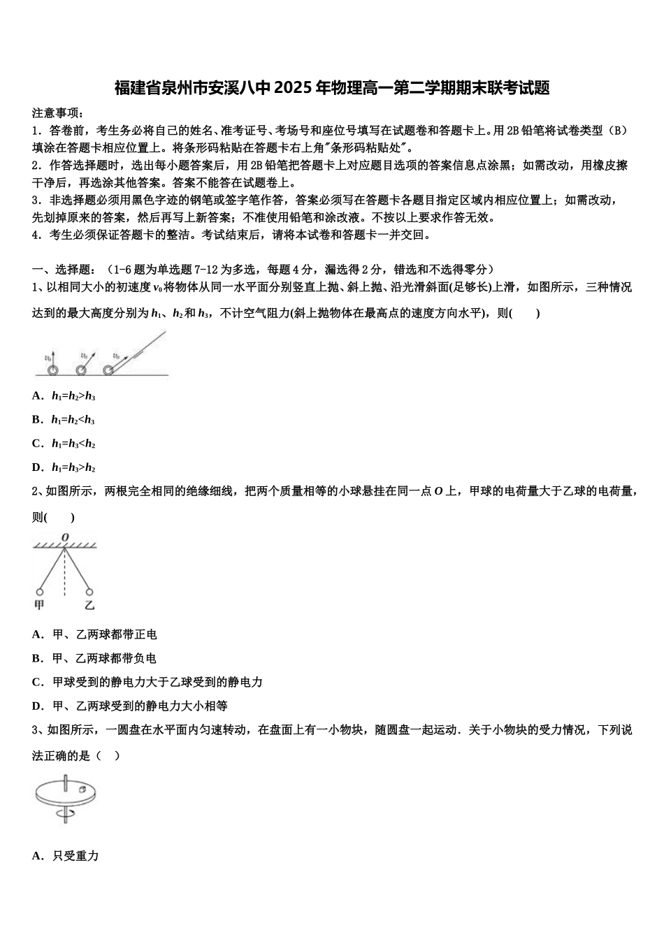 福建省泉州市安溪八中2025年物理高一第二学期期末联考试题含解析_第1页