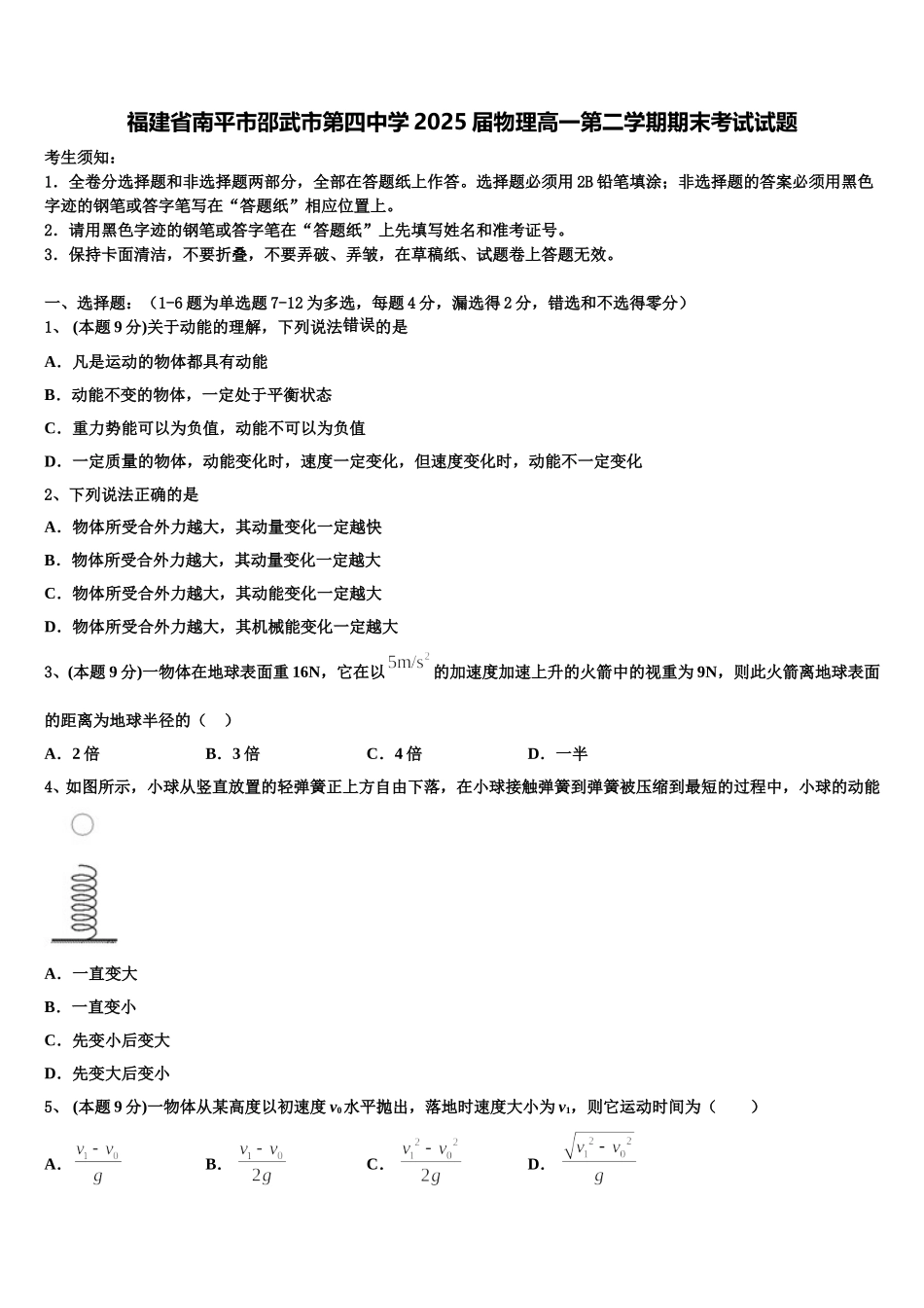 福建省南平市邵武市第四中学2025届物理高一第二学期期末考试试题含解析_第1页