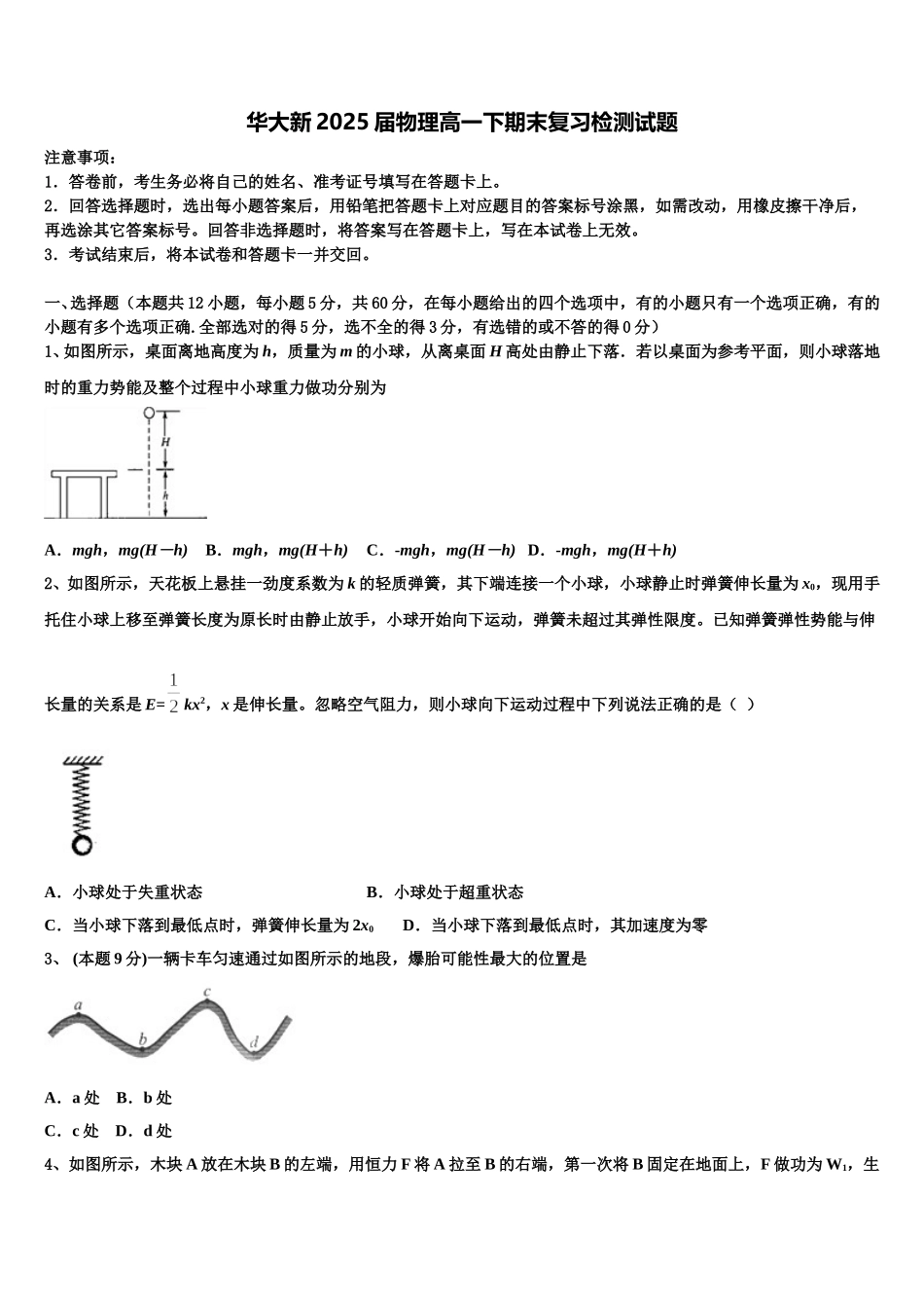 华大新2025届物理高一下期末复习检测试题含解析_第1页