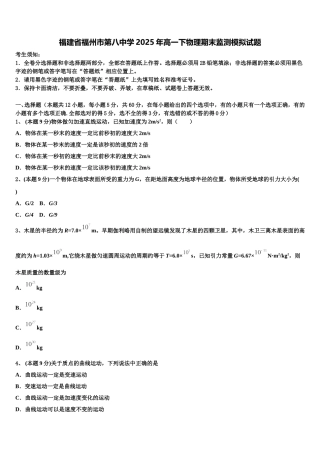 福建省福州市第八中学2025年高一下物理期末监测模拟试题含解析