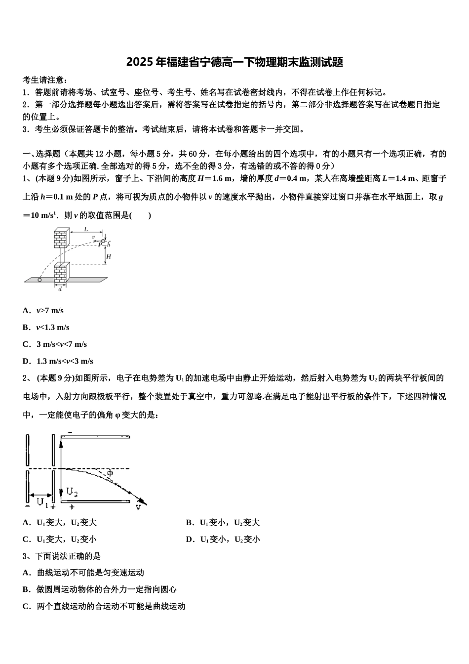 2025年福建省宁德高一下物理期末监测试题含解析_第1页