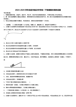 2024-2025学年龙岩市重点中学高一下物理期末调研试题含解析