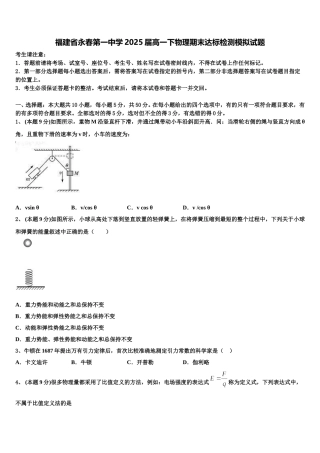 福建省永春第一中学2025届高一下物理期末达标检测模拟试题含解析