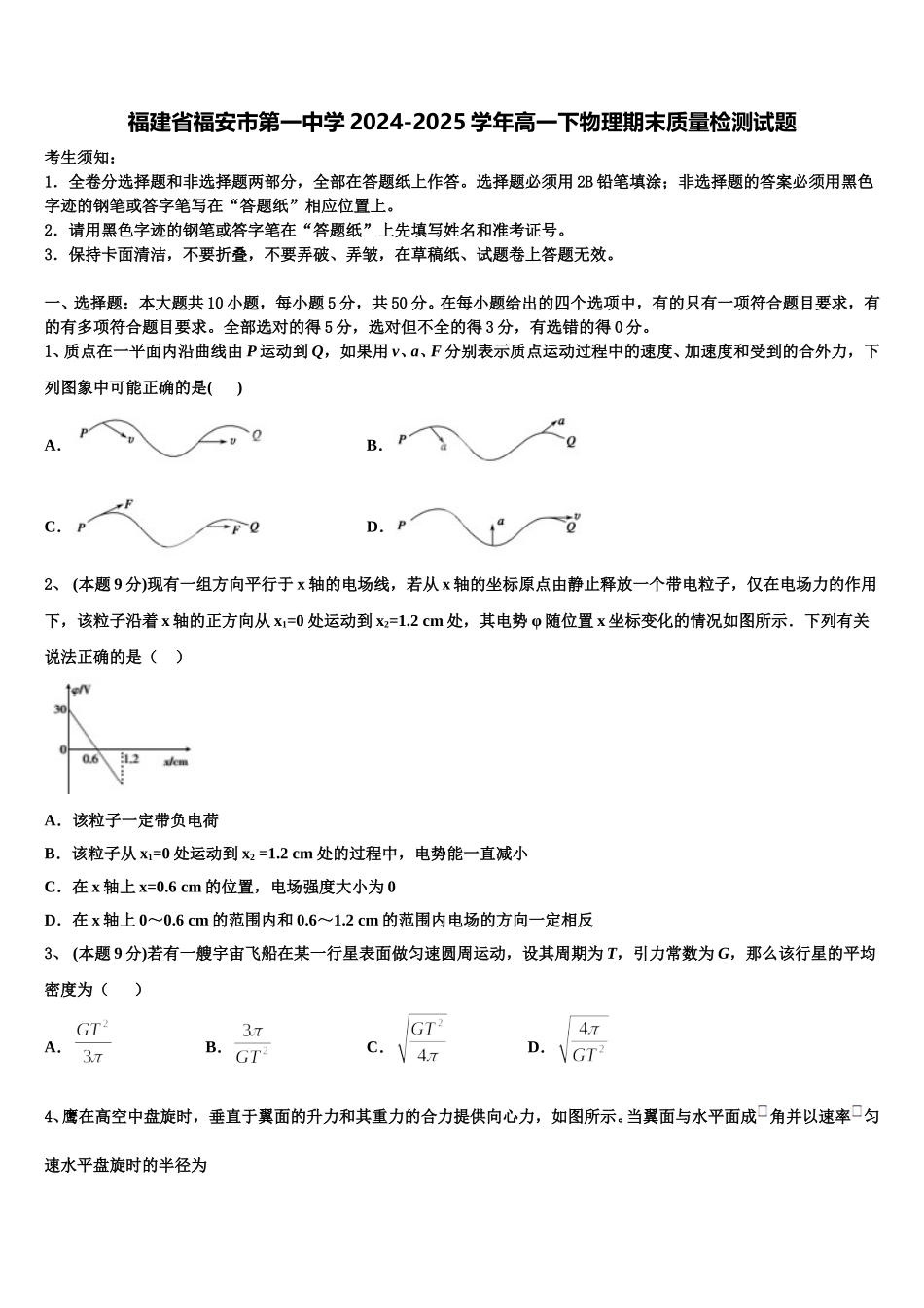 福建省福安市第一中学2024-2025学年高一下物理期末质量检测试题含解析_第1页
