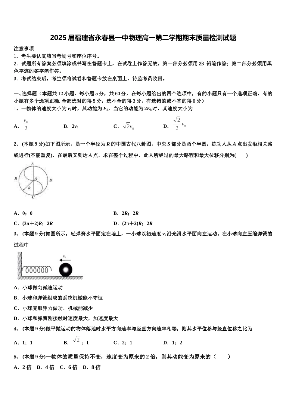 2025届福建省永春县一中物理高一第二学期期末质量检测试题含解析_第1页