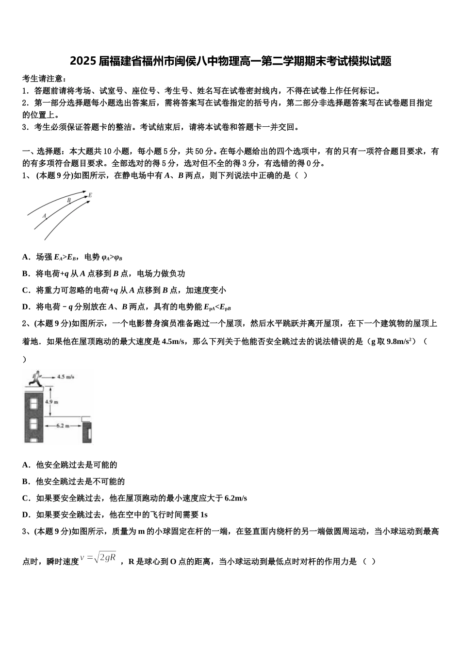 2025届福建省福州市闽侯八中物理高一第二学期期末考试模拟试题含解析_第1页
