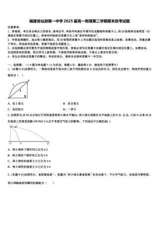 福建省仙游第一中学2025届高一物理第二学期期末统考试题含解析