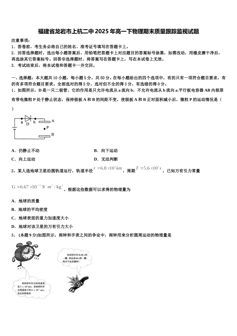 福建省龙岩市上杭二中2025年高一下物理期末质量跟踪监视试题含解析_第1页