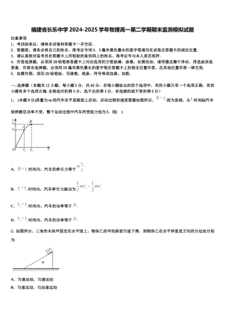 福建省长乐中学2024-2025学年物理高一第二学期期末监测模拟试题含解析