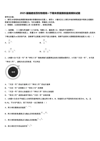 2025届福建省百校物理高一下期末质量跟踪监视模拟试题含解析