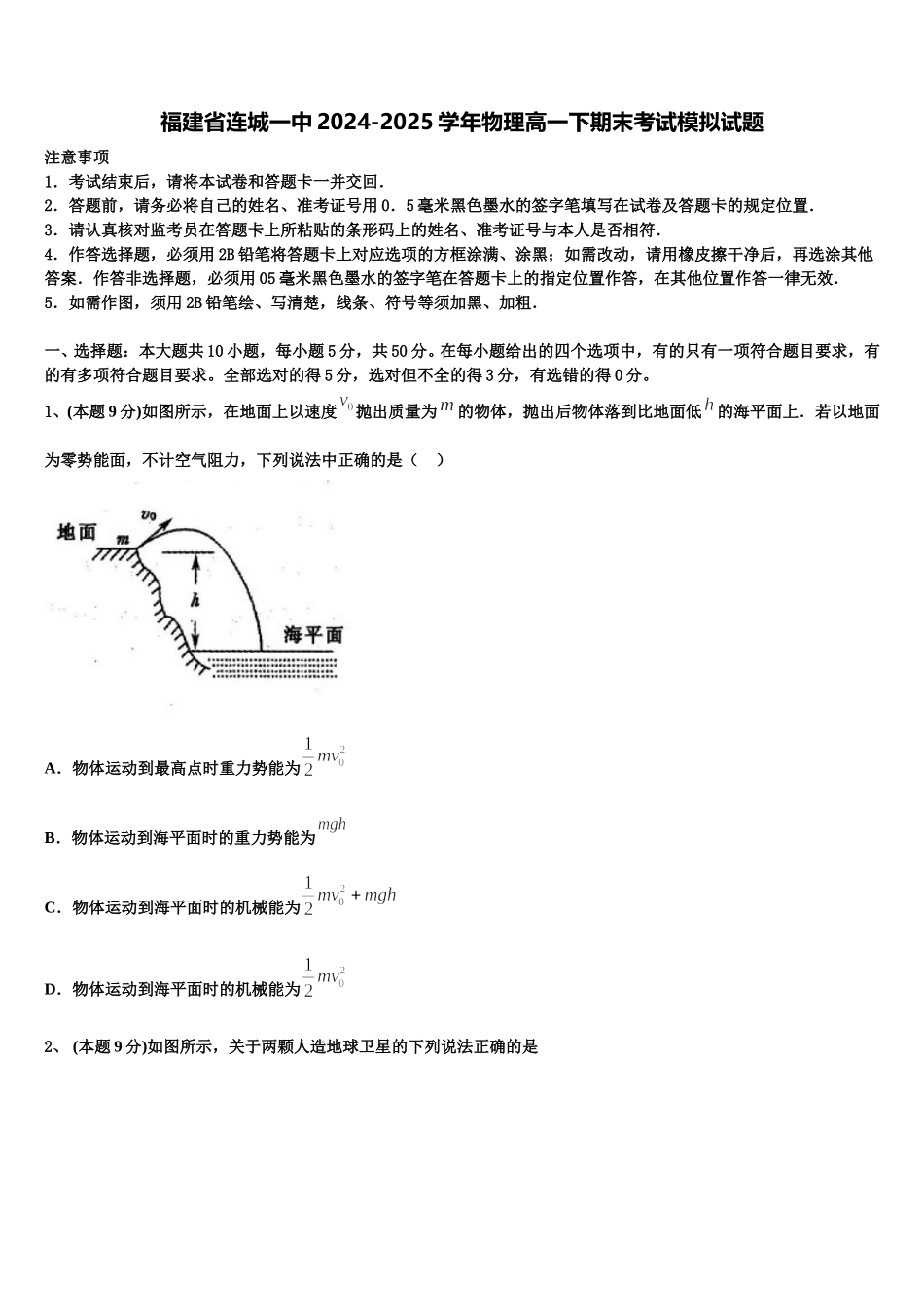 福建省连城一中2024-2025学年物理高一下期末考试模拟试题含解析_第1页