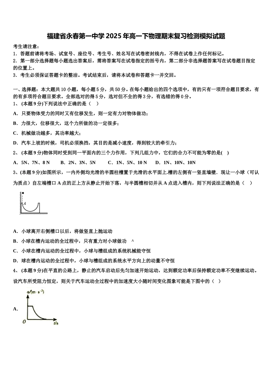 福建省永春第一中学2025年高一下物理期末复习检测模拟试题含解析_第1页