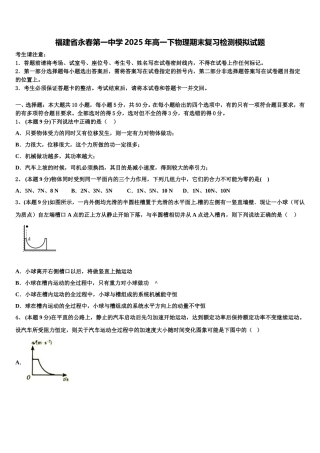 福建省永春第一中学2025年高一下物理期末复习检测模拟试题含解析