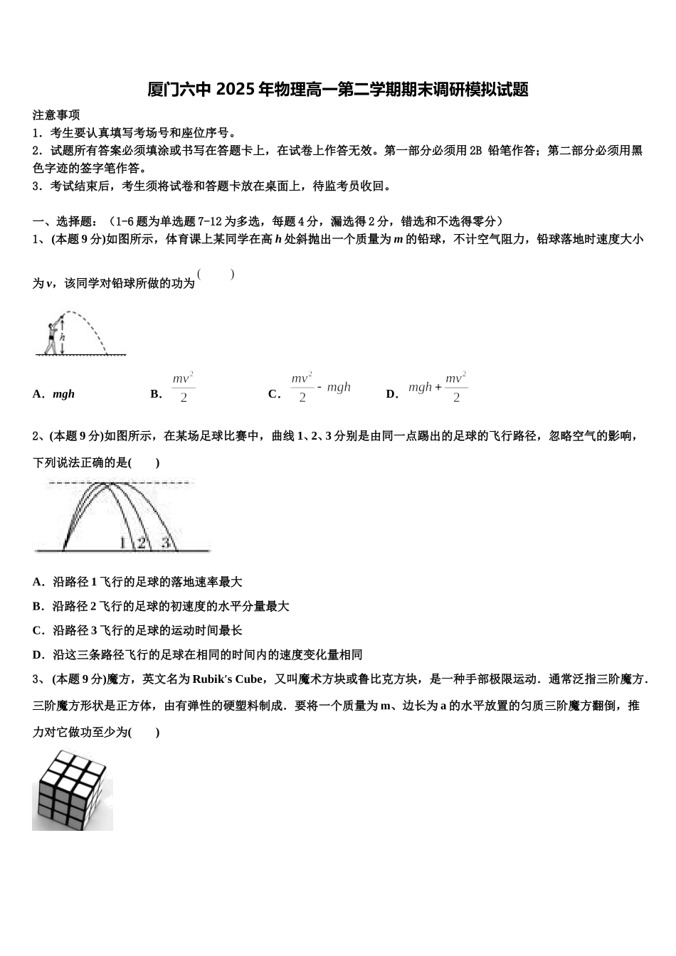 厦门六中 2025年物理高一第二学期期末调研模拟试题含解析_第1页