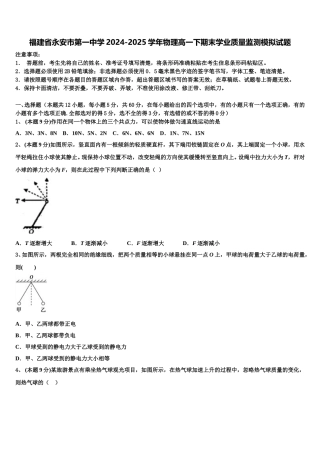 福建省永安市第一中学2024-2025学年物理高一下期末学业质量监测模拟试题含解析