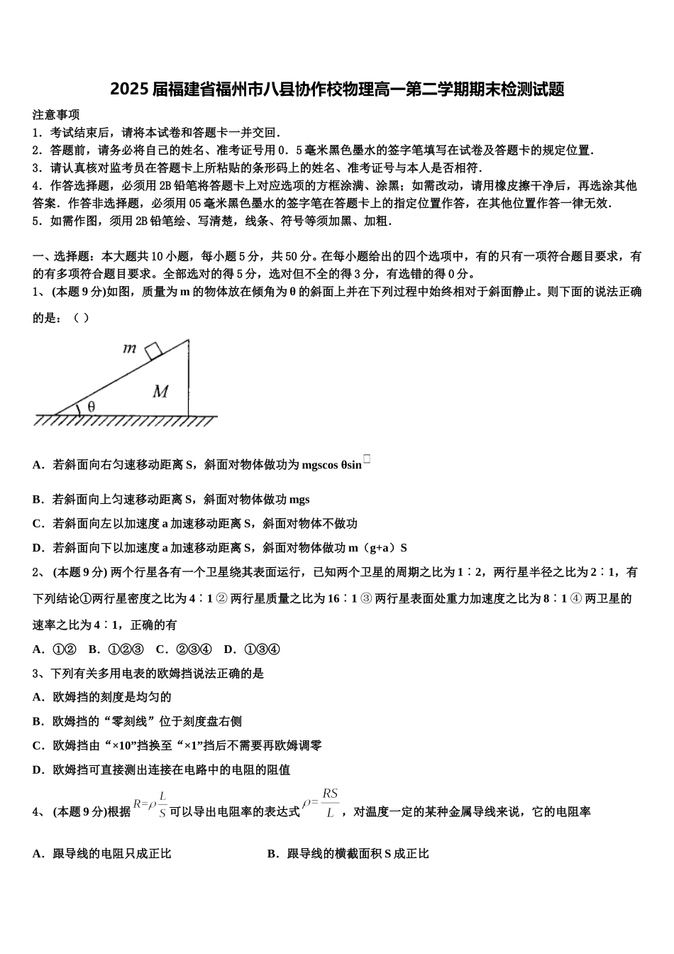 2025届福建省福州市八县协作校物理高一第二学期期末检测试题含解析_第1页