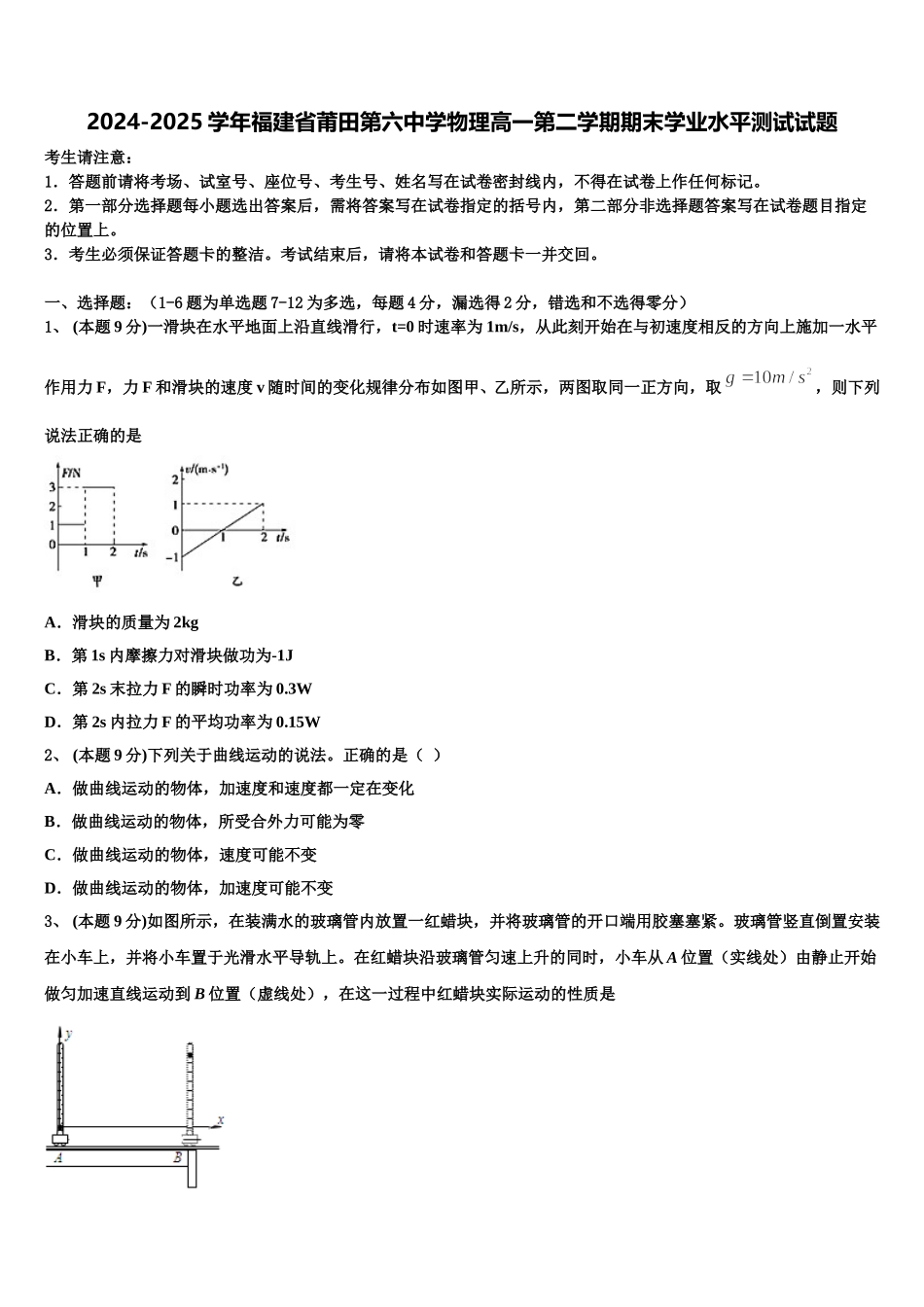 2024-2025学年福建省莆田第六中学物理高一第二学期期末学业水平测试试题含解析_第1页