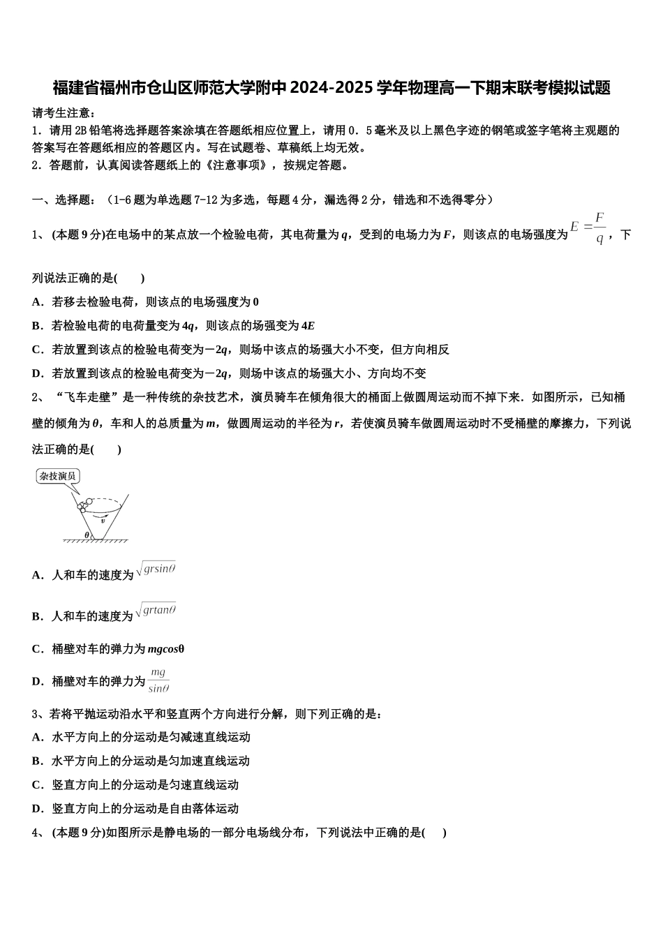 福建省福州市仓山区师范大学附中2024-2025学年物理高一下期末联考模拟试题含解析_第1页