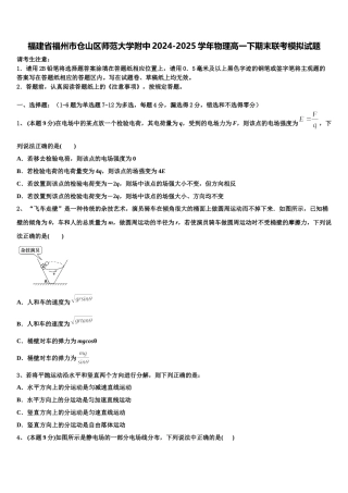 福建省福州市仓山区师范大学附中2024-2025学年物理高一下期末联考模拟试题含解析
