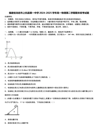 福建省龙岩市上杭县第一中学2024-2025学年高一物理第二学期期末统考试题含解析