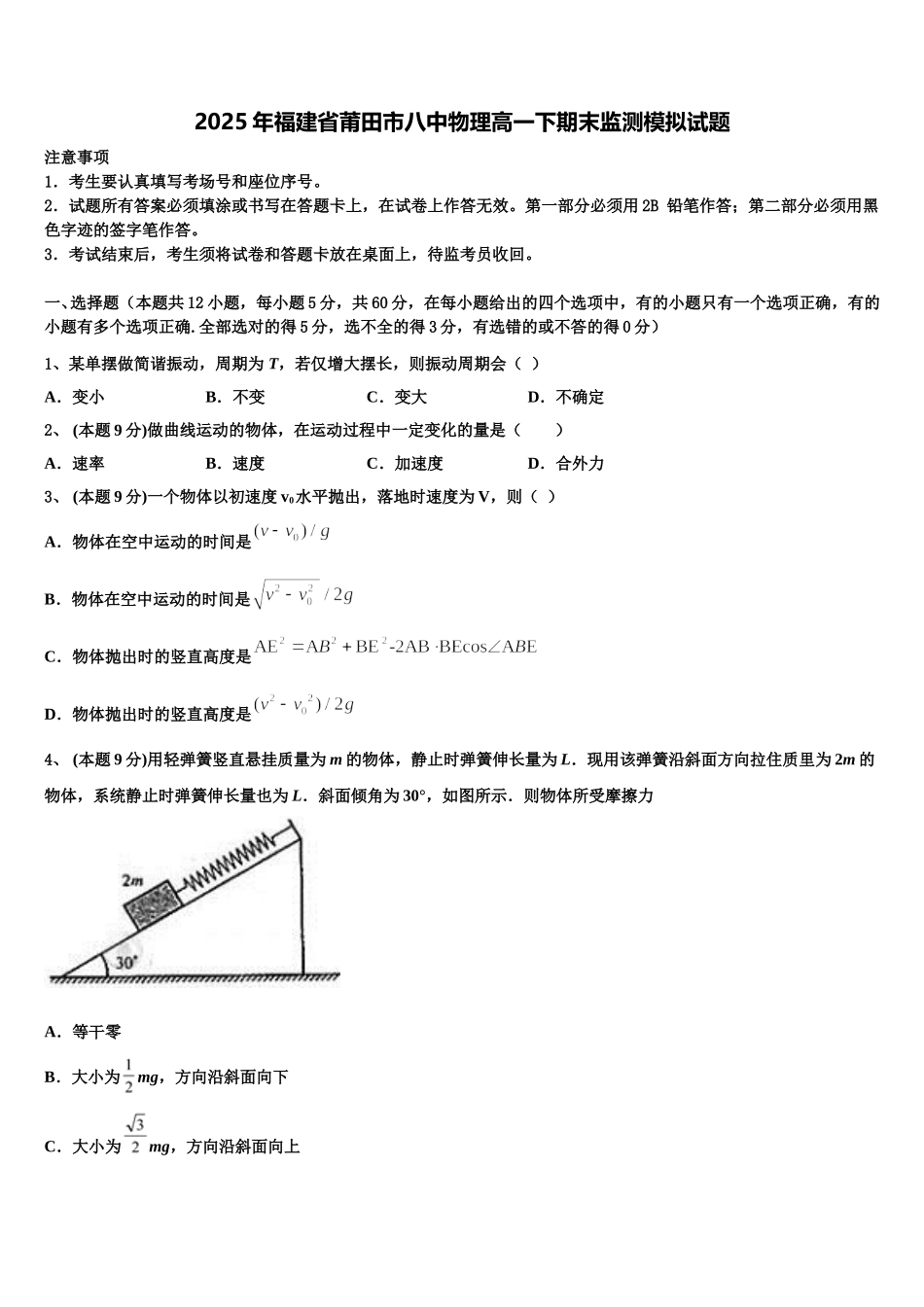2025年福建省莆田市八中物理高一下期末监测模拟试题含解析_第1页