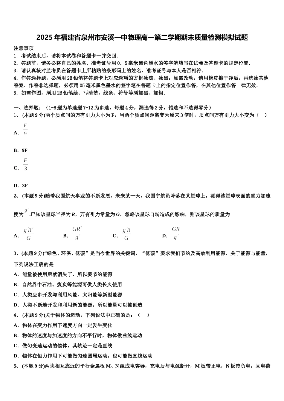 2025年福建省泉州市安溪一中物理高一第二学期期末质量检测模拟试题含解析_第1页