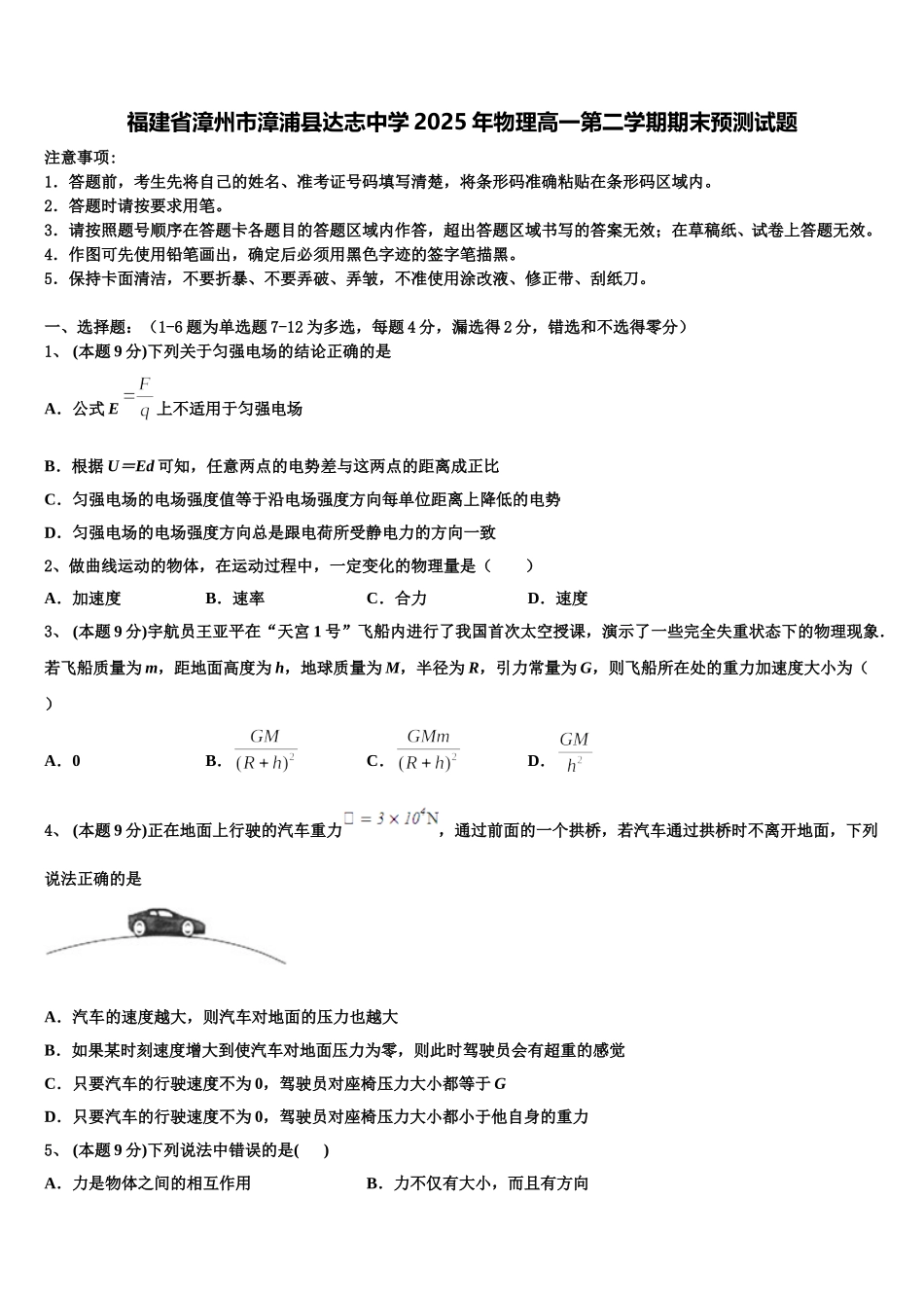 福建省漳州市漳浦县达志中学2025年物理高一第二学期期末预测试题含解析_第1页