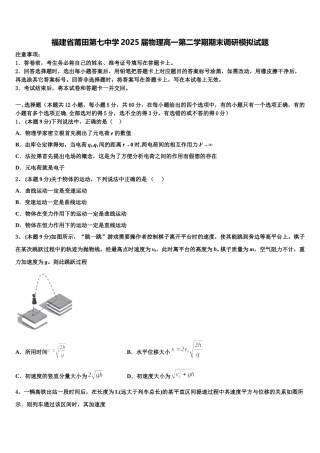 福建省莆田第七中学2025届物理高一第二学期期末调研模拟试题含解析