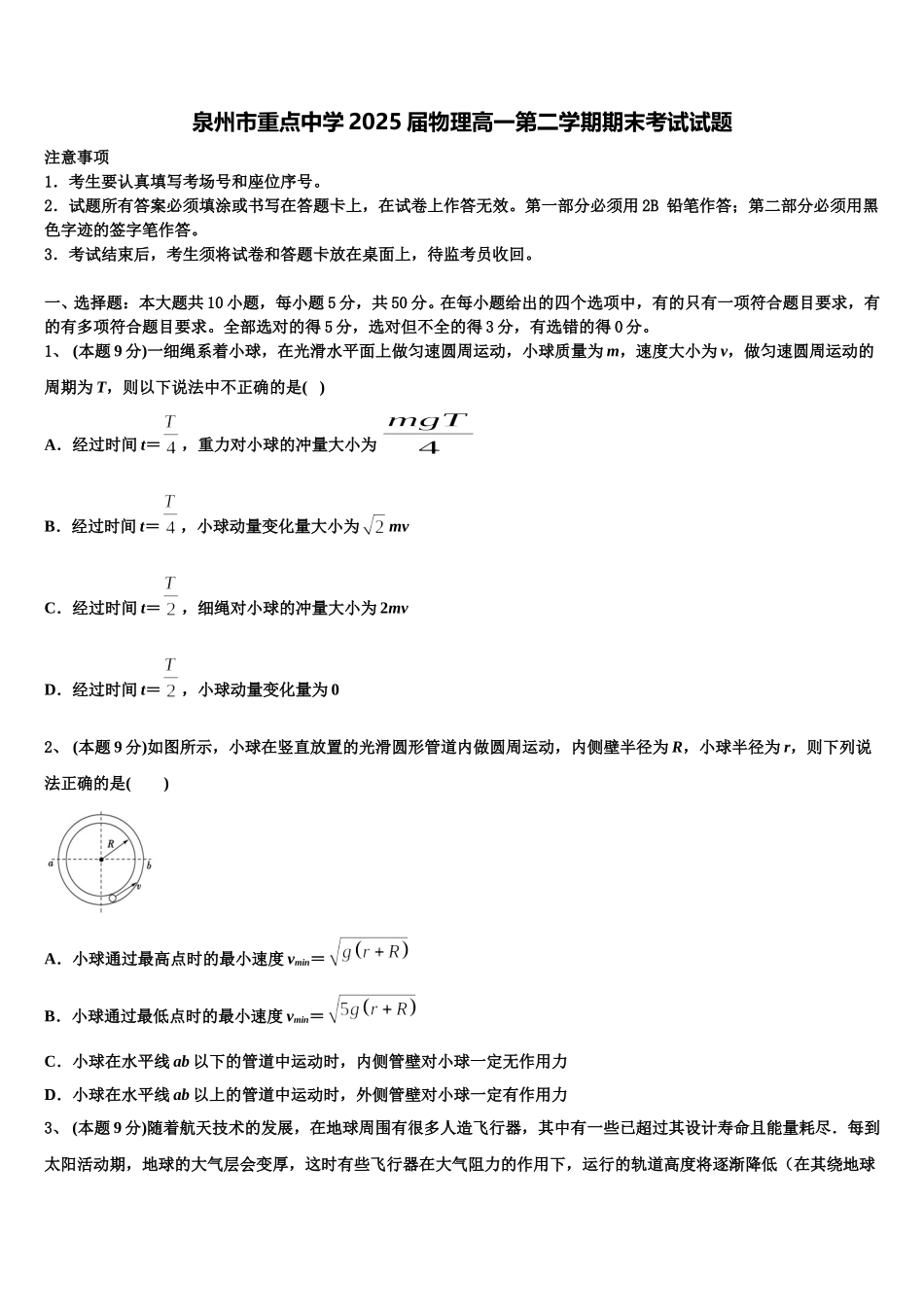 泉州市重点中学2025届物理高一第二学期期末考试试题含解析_第1页